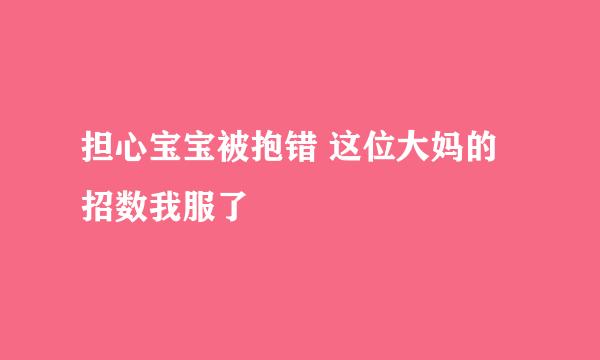 担心宝宝被抱错 这位大妈的招数我服了