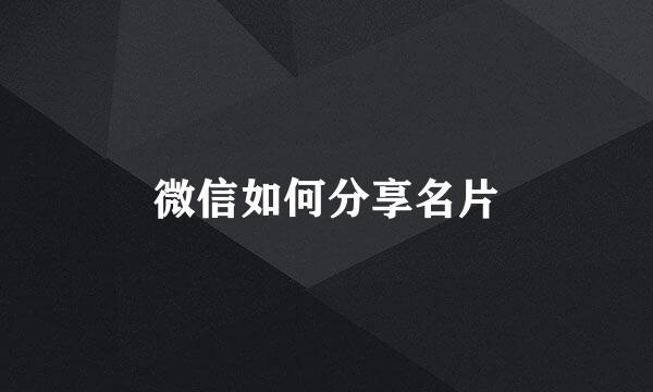 微信如何分享名片