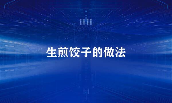 生煎饺子的做法