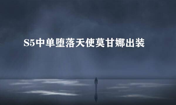 S5中单堕落天使莫甘娜出装