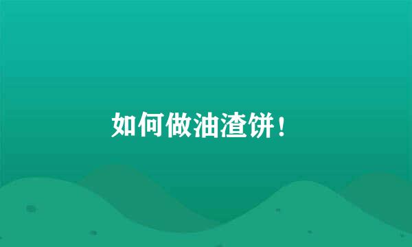 如何做油渣饼！