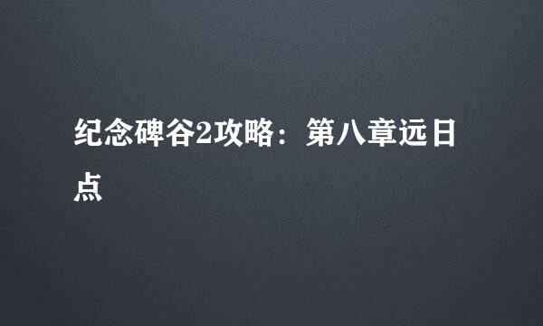 纪念碑谷2攻略：第八章远日点
