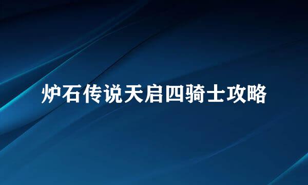 炉石传说天启四骑士攻略
