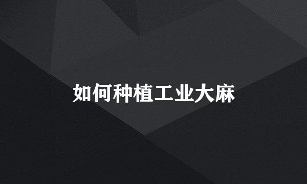 如何种植工业大麻