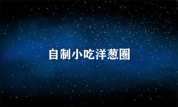 自制小吃洋葱圈