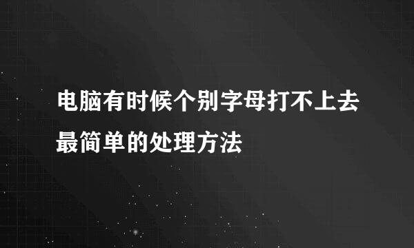 电脑有时候个别字母打不上去最简单的处理方法