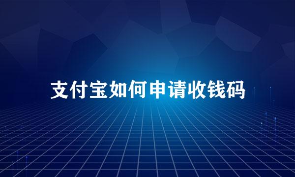 支付宝如何申请收钱码