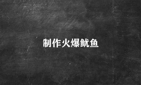 制作火爆鱿鱼