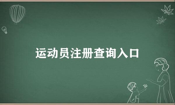 运动员注册查询入口