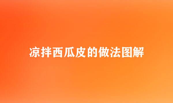 凉拌西瓜皮的做法图解