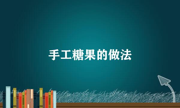 手工糖果的做法