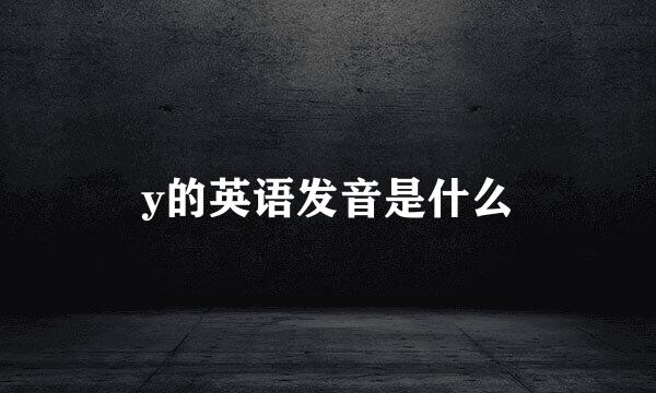y的英语发音是什么