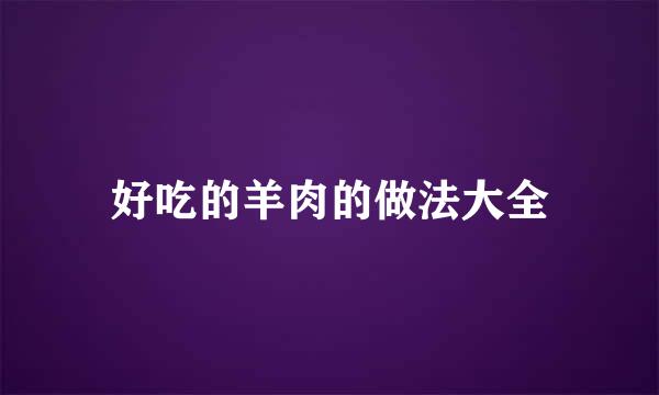 好吃的羊肉的做法大全