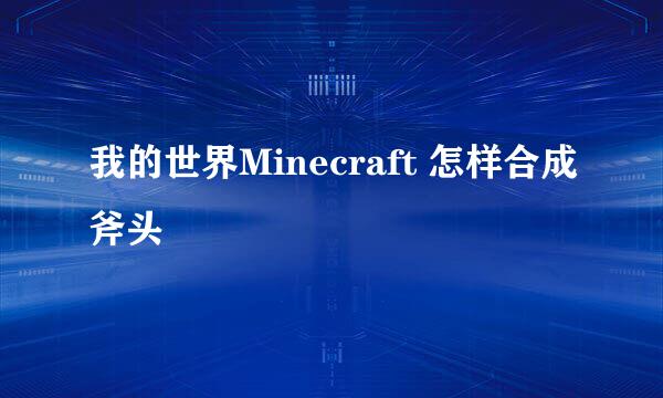 我的世界Minecraft 怎样合成斧头