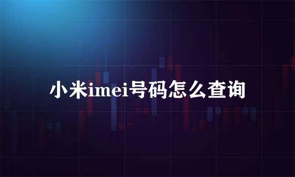 小米imei号码怎么查询
