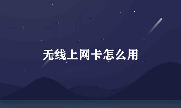 无线上网卡怎么用
