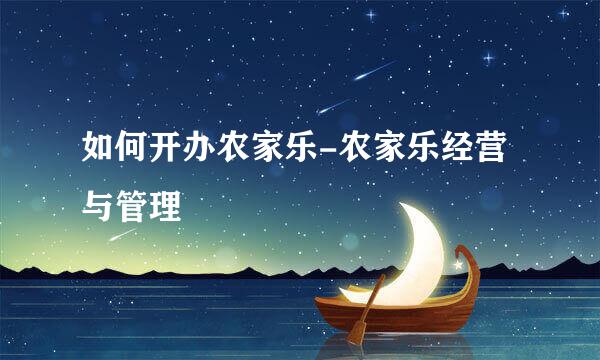 如何开办农家乐-农家乐经营与管理