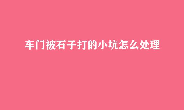 车门被石子打的小坑怎么处理