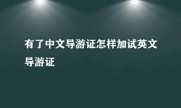 有了中文导游证怎样加试英文导游证