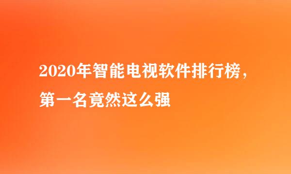 2020年智能电视软件排行榜，第一名竟然这么强
