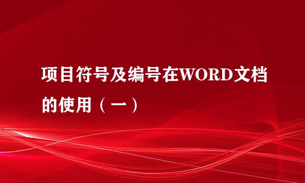 项目符号及编号在WORD文档的使用（一）