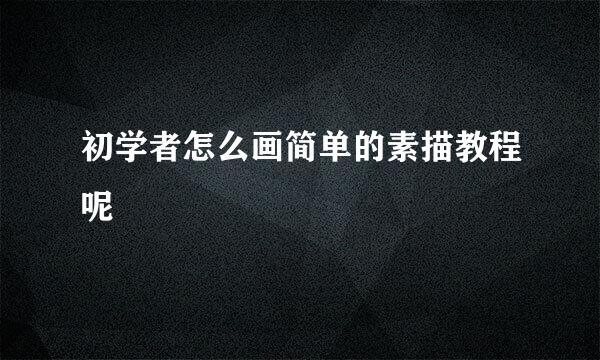 初学者怎么画简单的素描教程呢