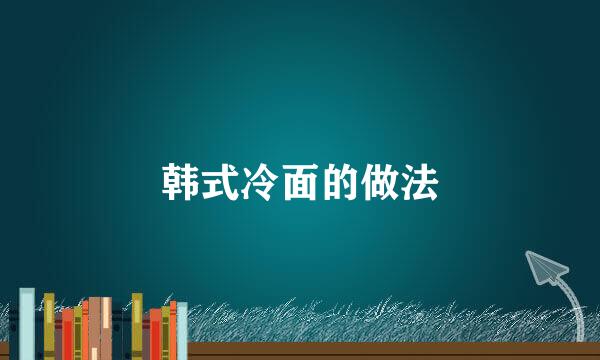 韩式冷面的做法