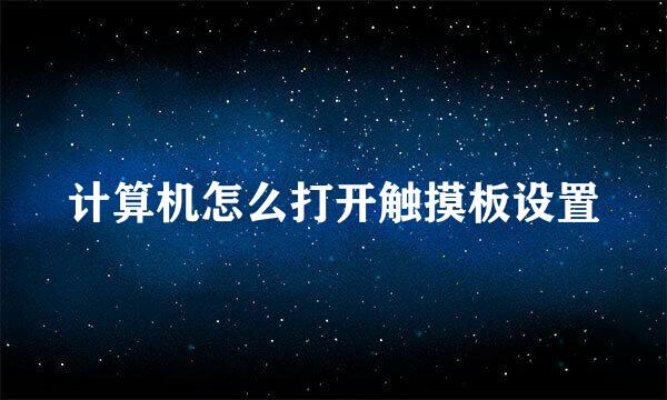 计算机怎么打开触摸板设置