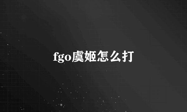 fgo虞姬怎么打