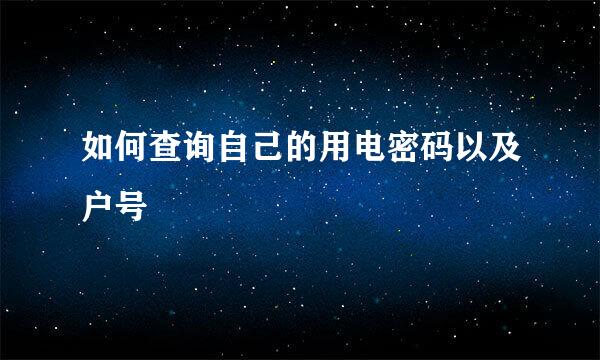 如何查询自己的用电密码以及户号