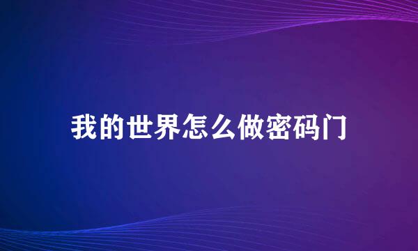 我的世界怎么做密码门