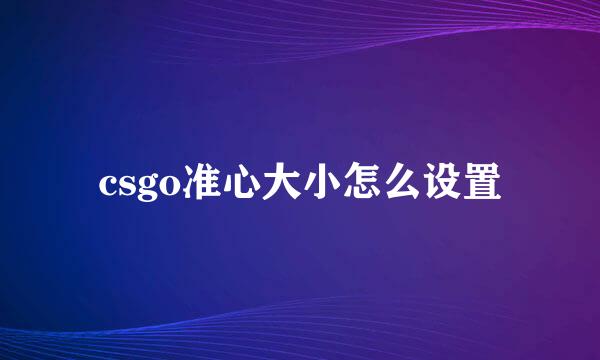 csgo准心大小怎么设置