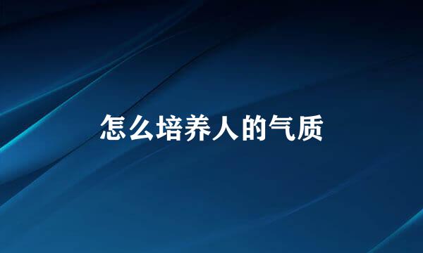 怎么培养人的气质