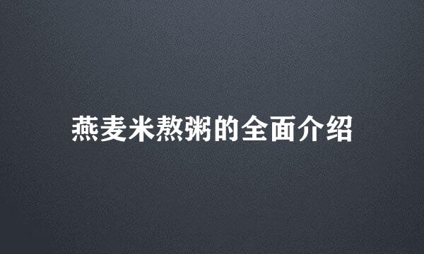 燕麦米熬粥的全面介绍