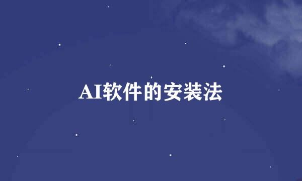 AI软件的安装法