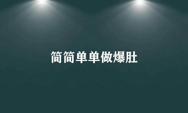 简简单单做爆肚