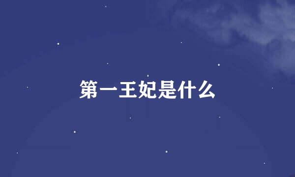 第一王妃是什么