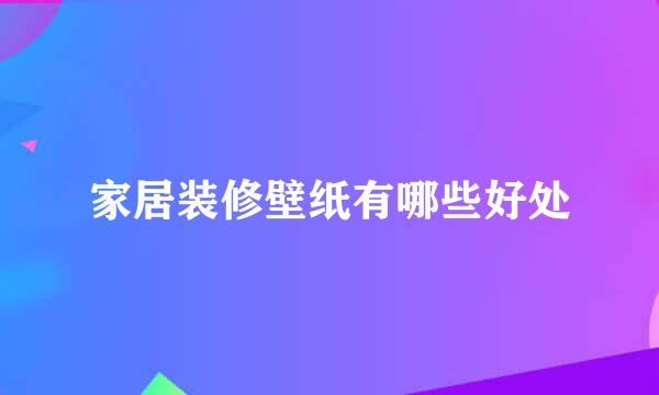 家居装修壁纸有哪些好处