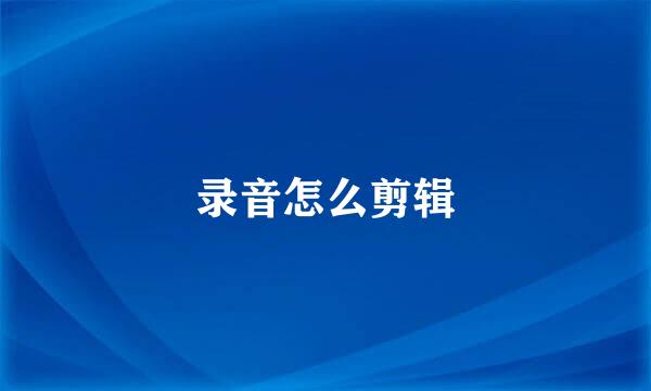 录音怎么剪辑