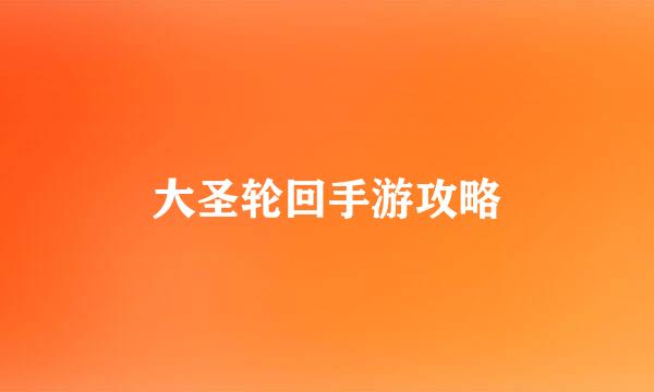 大圣轮回手游攻略