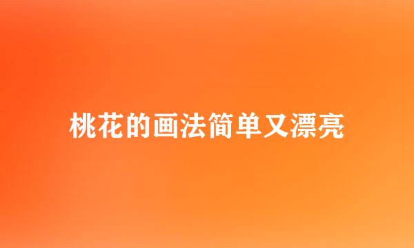 桃花的画法简单又漂亮