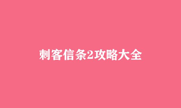 刺客信条2攻略大全