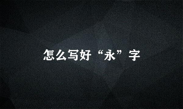 怎么写好“永”字