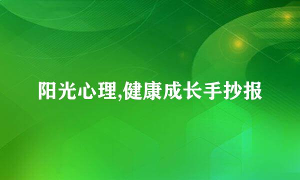 阳光心理,健康成长手抄报