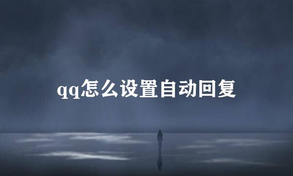 qq怎么设置自动回复