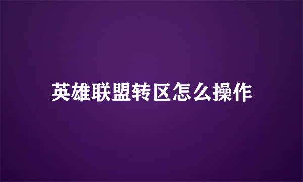 英雄联盟转区怎么操作