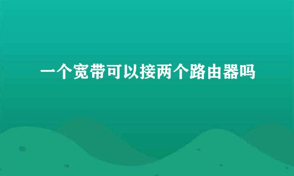 一个宽带可以接两个路由器吗