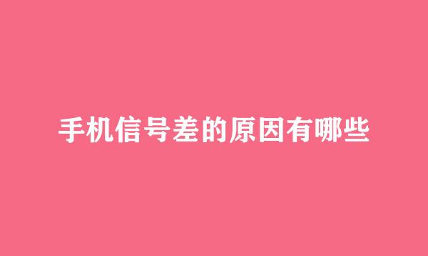 手机信号差的原因有哪些