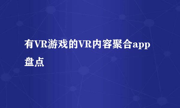 有VR游戏的VR内容聚合app盘点