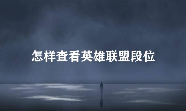 怎样查看英雄联盟段位